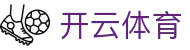 开云·体育(kaiyun)官方网站-KAIYUN SPORTS